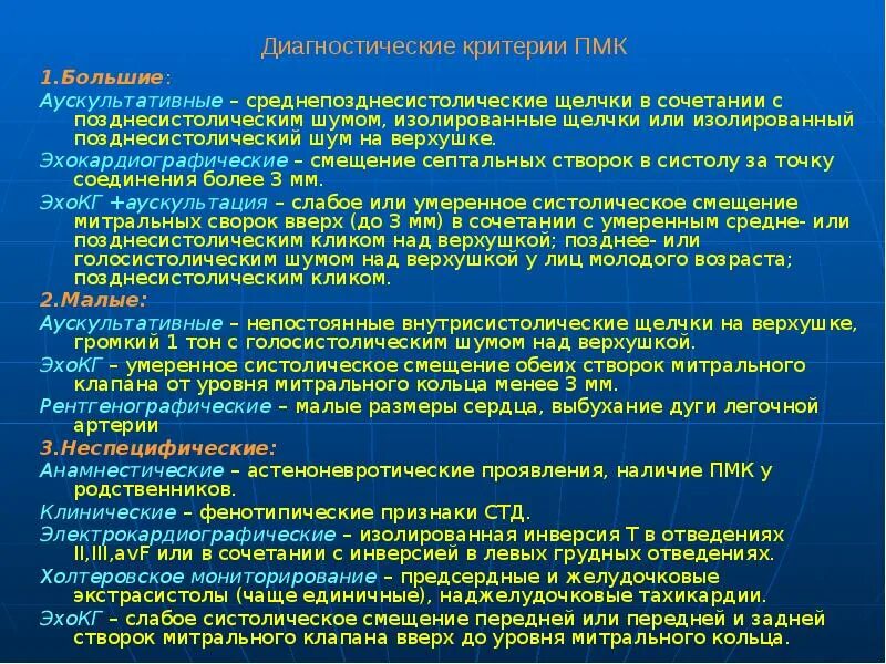 препараты при пролапсе митрального клапана 1 степени. малые аномалии развития сердца классификация. пролапс митрального клапана 1 степени. пролапс митрального клапана 1 степени с регургитацией 1. пролапс митрального клапана симптомы.