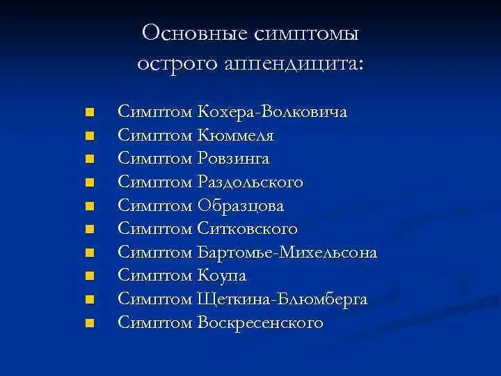 Кохер аппендицит. Острого аппендицита - симптомы Волковича. Симптом кохера-Волковича. Симптом кохера Волковича при аппендиците механизм. Острый аппендицит симптом кохера Волковича.