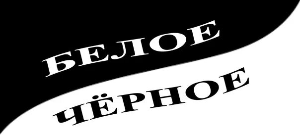 Кажется вздорным черное белым. Кто ошибется кто угадает разное. Чёрное белое песня текст. Природа в черно белых тонах. Мы выбираем нас выбирают как это часто не совпадает.
