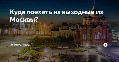 Выходные недалеко от москвы на машине