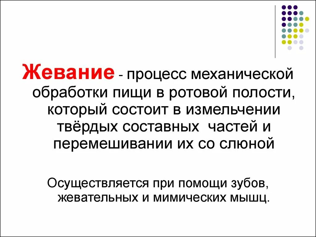 Механическая обработка пищи осуществляется в. Механическая и химическая обработка пищи в ротовой полости. Механическая и химическая обработка пищи в ротовой полости. Механическая обработка пищи осуществляется в. Механическая и зимическаяобработка пищи.