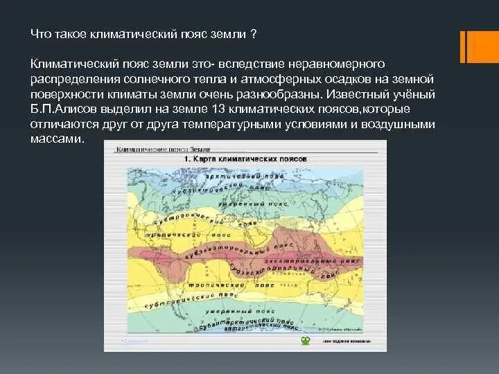 Климатические пояса и области земли. Карта климатических поясов. Климатические пояса земли карта. Расположение климатических поясов.