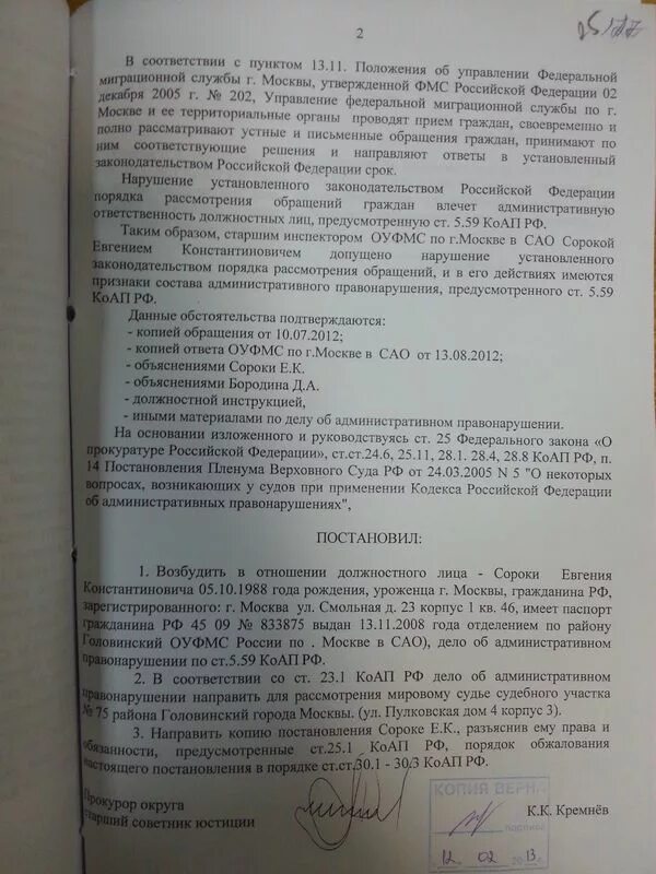 59 коап рф. Ст 5.59 КОАП РФ. Ст 5 59 КОАП РФ образец заявления в прокуратуру. Постановление по 5.59 КОАП. Протокол по ст.5.59 КОАП.