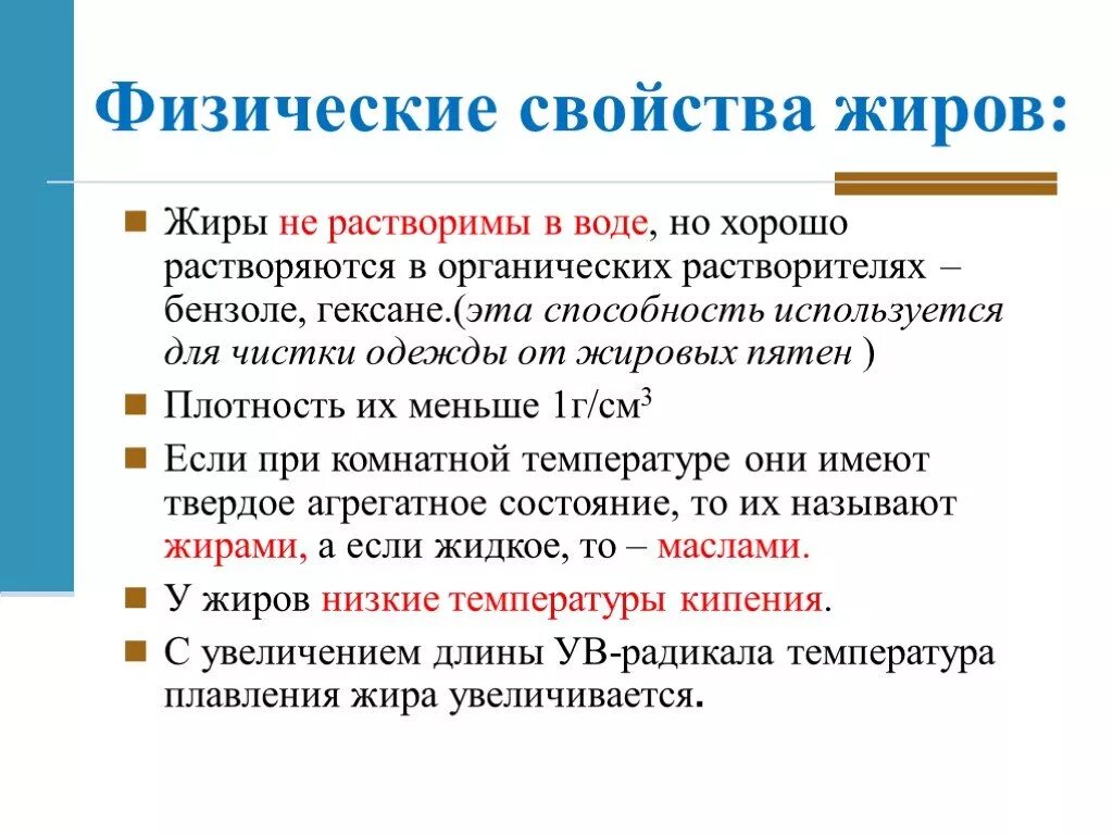 Жиры строение физические и химические свойства применение. Свойства жиров. Физическиесвойсива жиров. Жиры физические свойства. Как физические свойства жиров зависят от природы