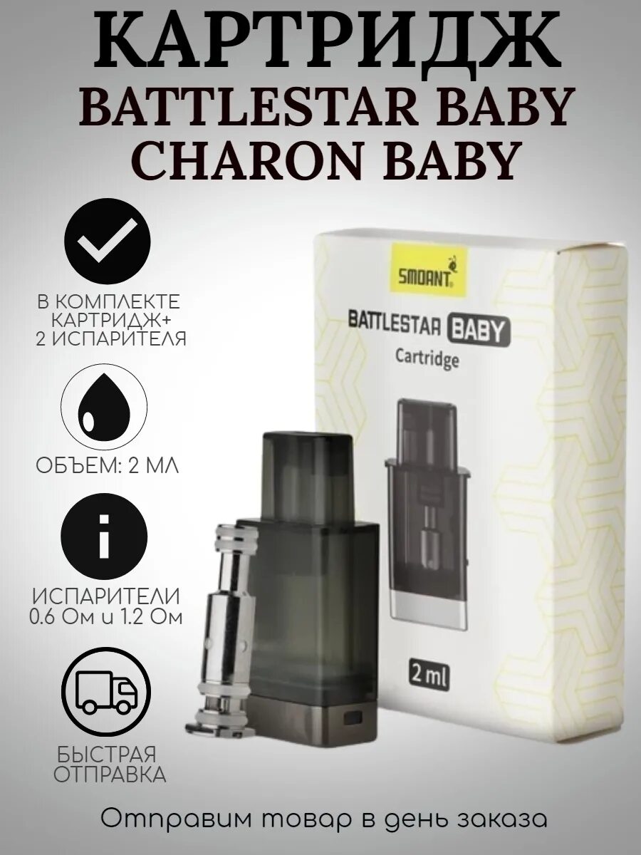 Купить картридж charon. Картридж+2 испарителя Smoant Battlestar Baby/Charon Baby pod 2ml. Картридж+2 испарителя Smoant Battlestar Baby/Charon Baby. Картридж с 2 испарителями Smoant Charon Baby. Картридж Smoant Charon/Battlestar Baby.