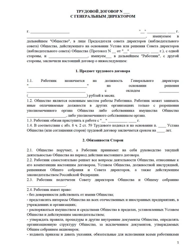 Трудовой договор генерального директора предприятия образец. Трудовой договор с руководителем ООО образец. Трудовой договор с генеральным директором образец. Трудовой договор с генеральным директором единственным учредителем.