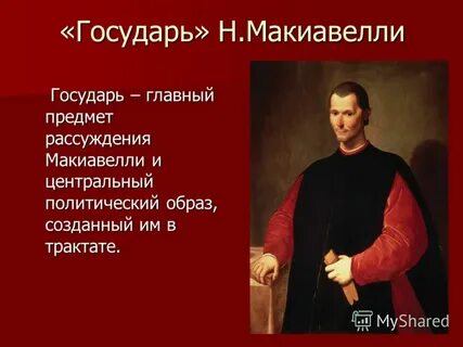 Главный государь