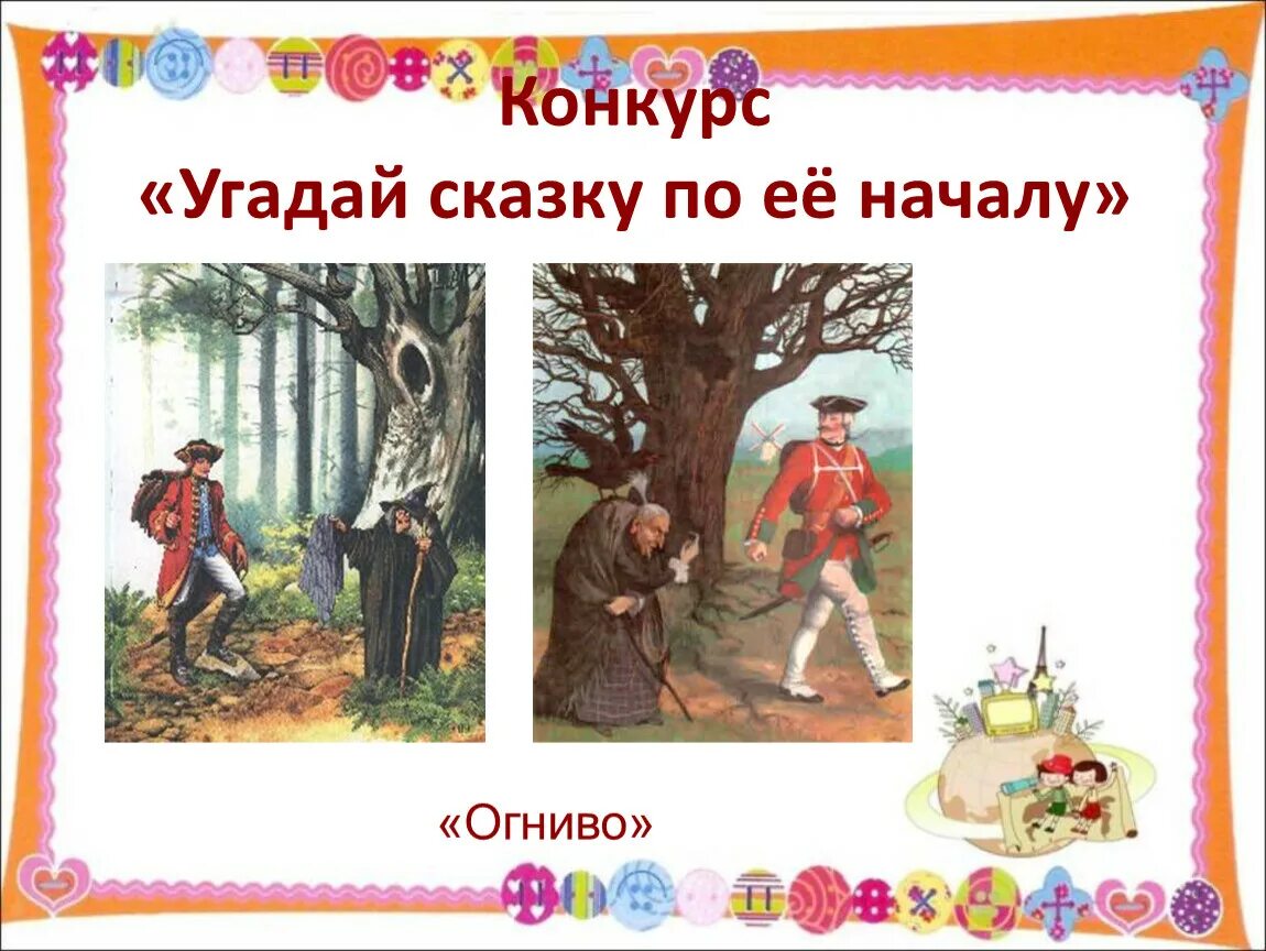 Краткий пересказ сказки огниво. Огниво. Сказки. Пересказ сказки огниво. Конкурс Угадай сказку. План сказки огниво.