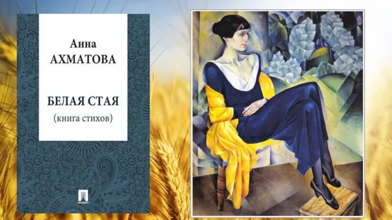 Поэтические сборники ахматовой. Книга белая стая Ахматова.