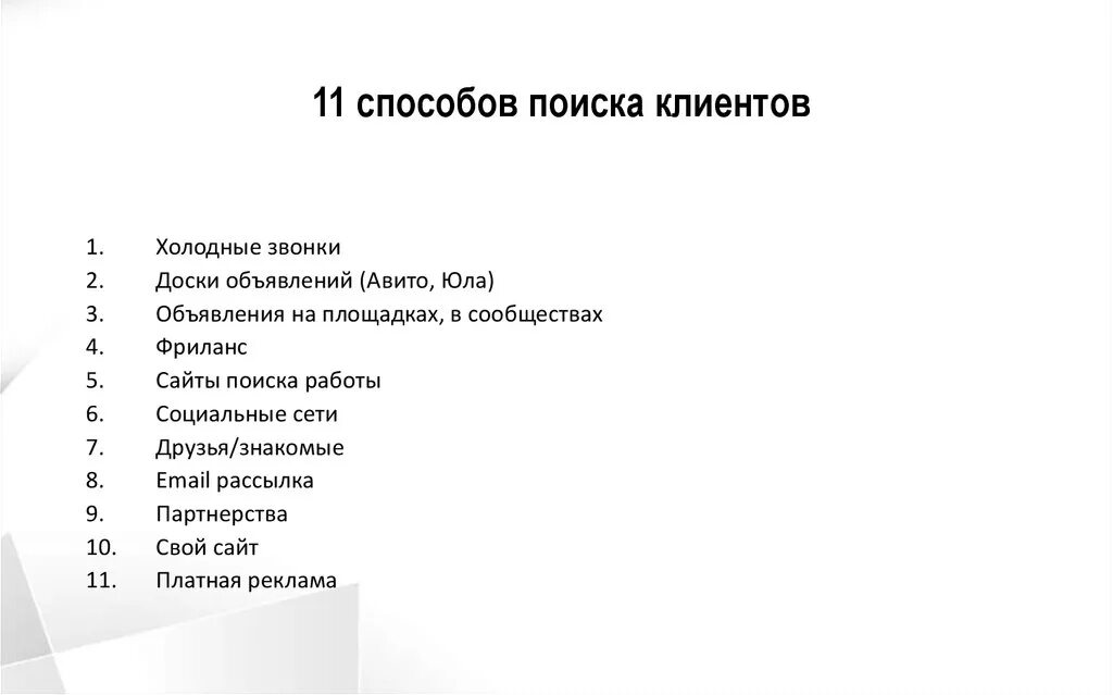 Как найти первых клиентов. Как найти первых клиентов