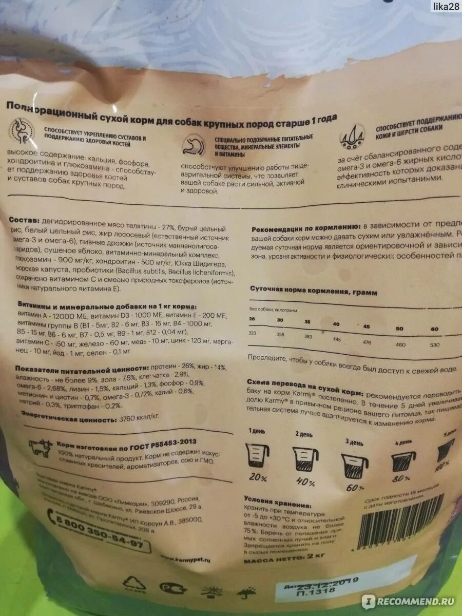 Корм для крупных собак норма. Корм karmy starter для собак таблица. корм karmy для собак состав. корм karmy для собак нормы кормления. корм карми таблица кормления для крупных пород.