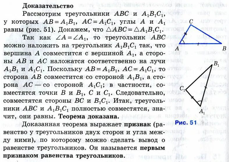 Теорема выражающая 1 признак равенства треугольника