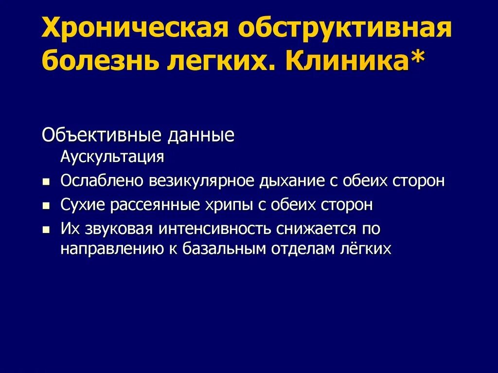 Какие хрипы при каких заболеваниях. ХОБЛ аускультация. ХОБЛ клиника. Аускультация при ХОБЛ. Аускультация легких при ХОБЛ.