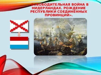 Рождение республики соединенных провинций в нидерландах
