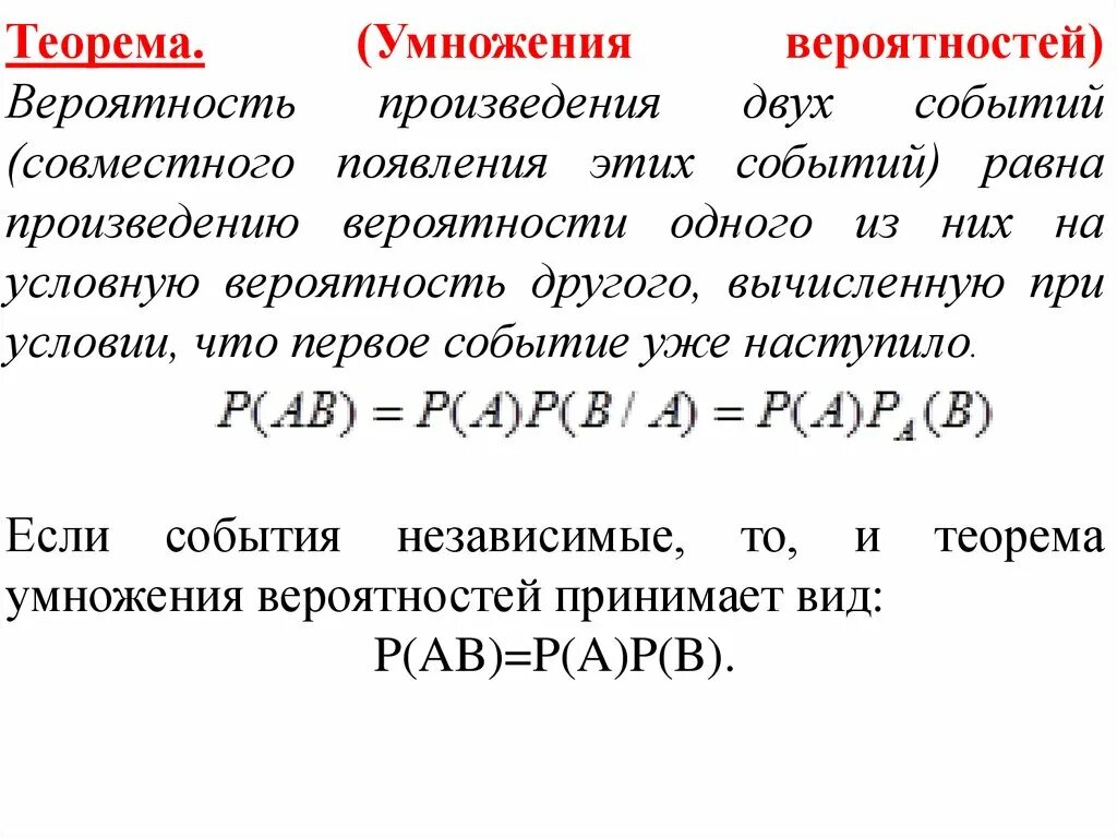 Вероятность совместного появления событий. Теорема о вероятности произведения событий. Теорема умножения вероятносте. Теорема умножения совместных событий. Произведение двух независимых событий.