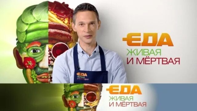 Еда живая канал. Еда живая и мертвая. малоземов еда живая и мертвая. еда живая и мертвая анонс.