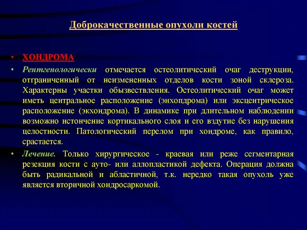 Рак в костях прогноз. Доброкачественная опухоль кости. Доброкачественные опухоли костей. Опухоли трубчатых костей. Злокачественные опухоли костей.