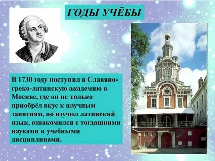 Ломоносов биография кратко 4 класс