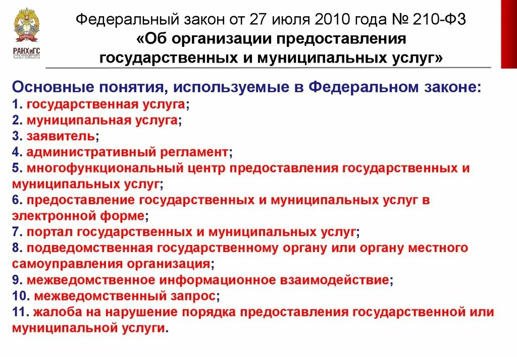 Предоставление государственных и муниципальных услуг. Федеральный закон 210. ФЗ 210 О предоставлении государственных и муниципальных услуг. 210 Услуги предоставляемые учреждения.