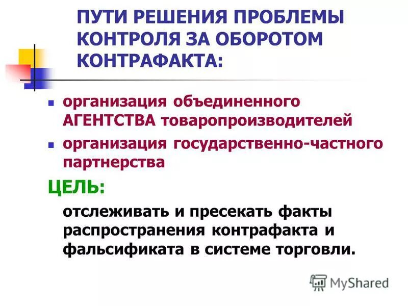 система защиты от контрафакта. система защиты от контрафакта. система защиты продукта от подделки:. способы защиты документов от фальсификации. защита от подделок.
