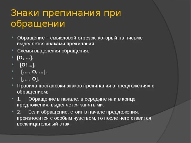 Какими знаками выделяется обращение. Обращение.выделительные знаки препинания при обращении. Знаки препинания при обращении 8 класс. Зеаки препиная приобращениях. Знаки препинания при ображ.