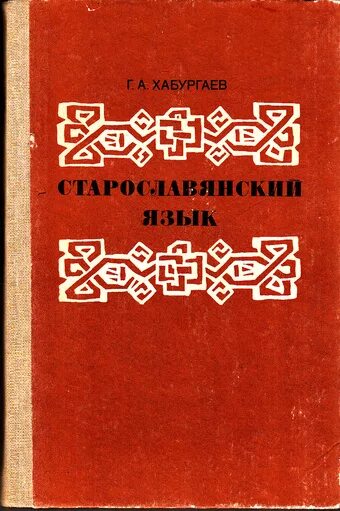 Учебник хабургаев старославянский. Книги на старославянском языке. Георгий александрович хабургаев. Хабургаев георгий александрович старославянский язык. Старославянский язык.