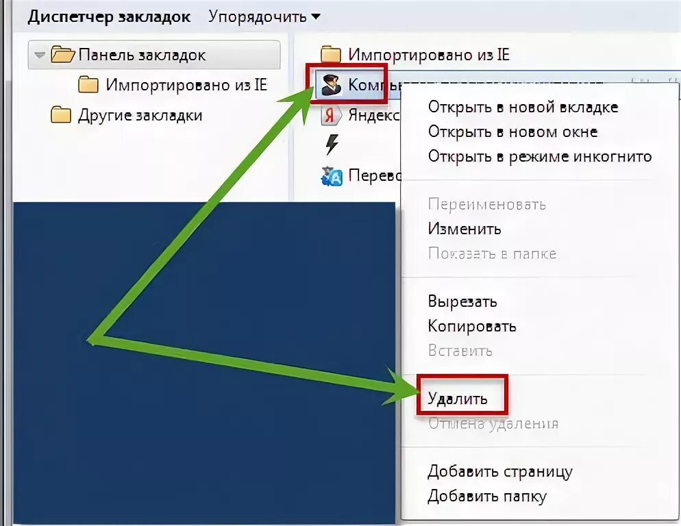 Как убрать курсор в браузере. Как убрать закладки на компьютере. удалить вкладки избранное. как убрать вкладки на компьютере.