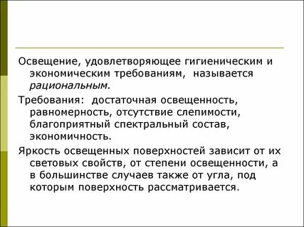 Основные гигиенические требования к освещению