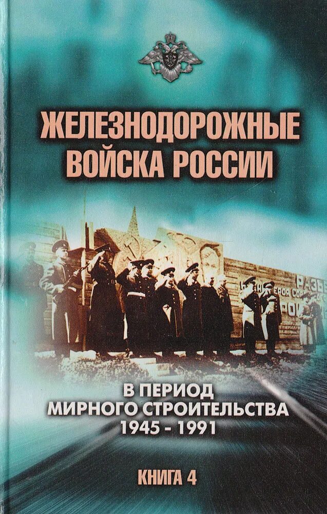 Ж д книги. Книги железнодорожных войск. Железнодорожные войска России. Железнодорожные войска России 1945-1991. Железнодорожные войска Российской империи.