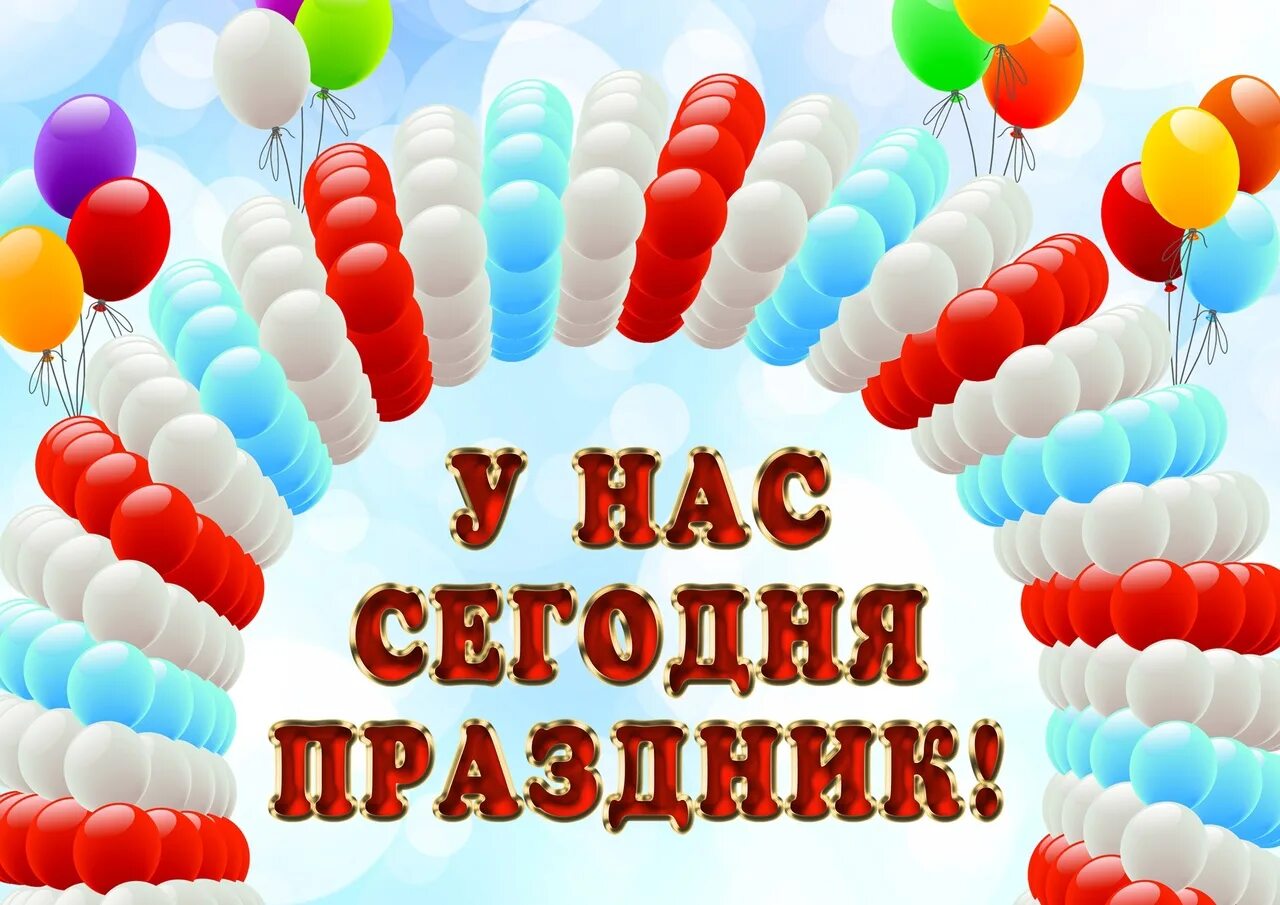Надпись у тебя все получится. У тебя все получится. Это для нас день. У нас сегодня день рождения. Здравствуй новый день стихи.