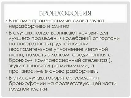 Бронхофония