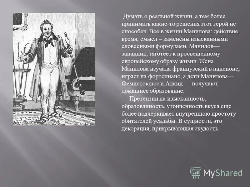 О чем мечтал манилов мертвые. Манилов образ жизни. Манилов (персонаж). Образ жизни Манилова мертвые души.