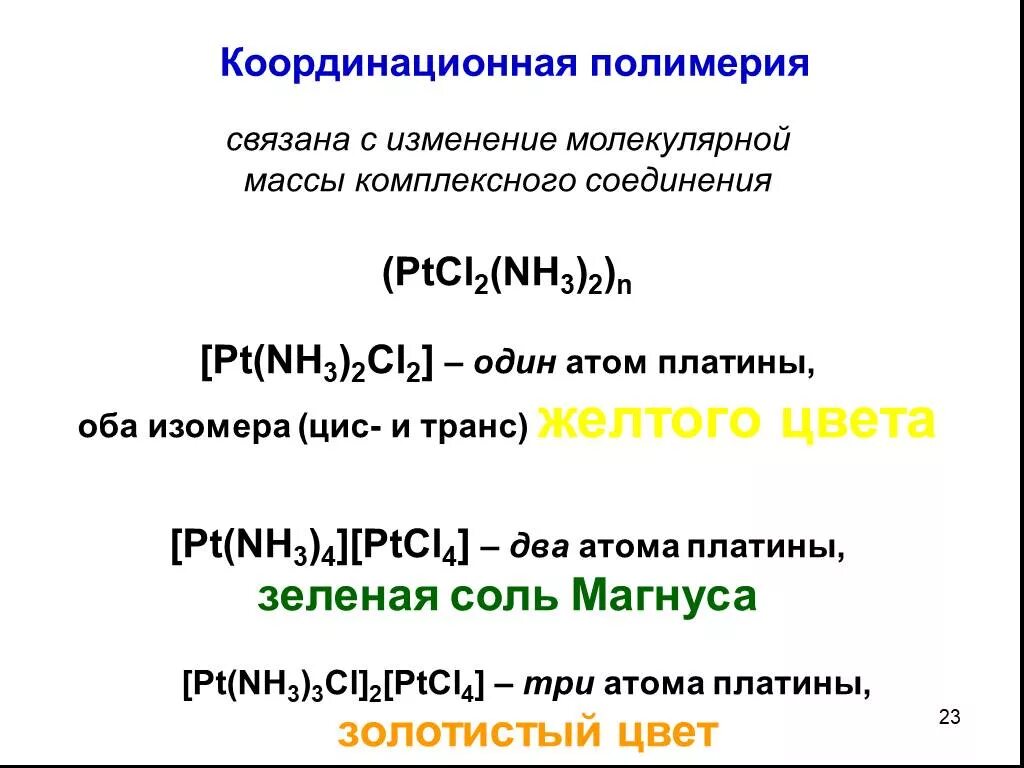 Pt nh3 cl5. [pt(nh3)2cl2] комплексные соединения. Координационная формула комплексного соединения. Pt nh3 cl5. [pt(nh3)2cl2] комплексные соединения.