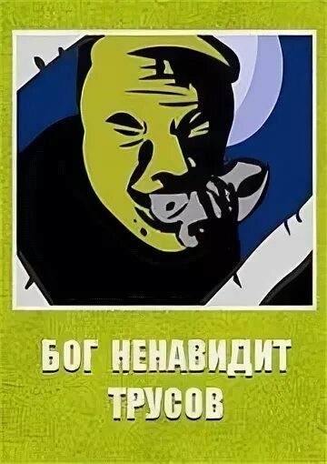 Презираю бога