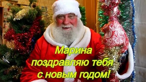 Поздравление деда мороза с новым годом видео