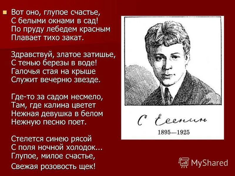 Вот оно глупое счастье. Вот оно глупое счастье с белыми. Есенин стихи вот оно глупое счастье. Вот оно глупое счастье с белыми окнами в сад. Глупое счастье песня