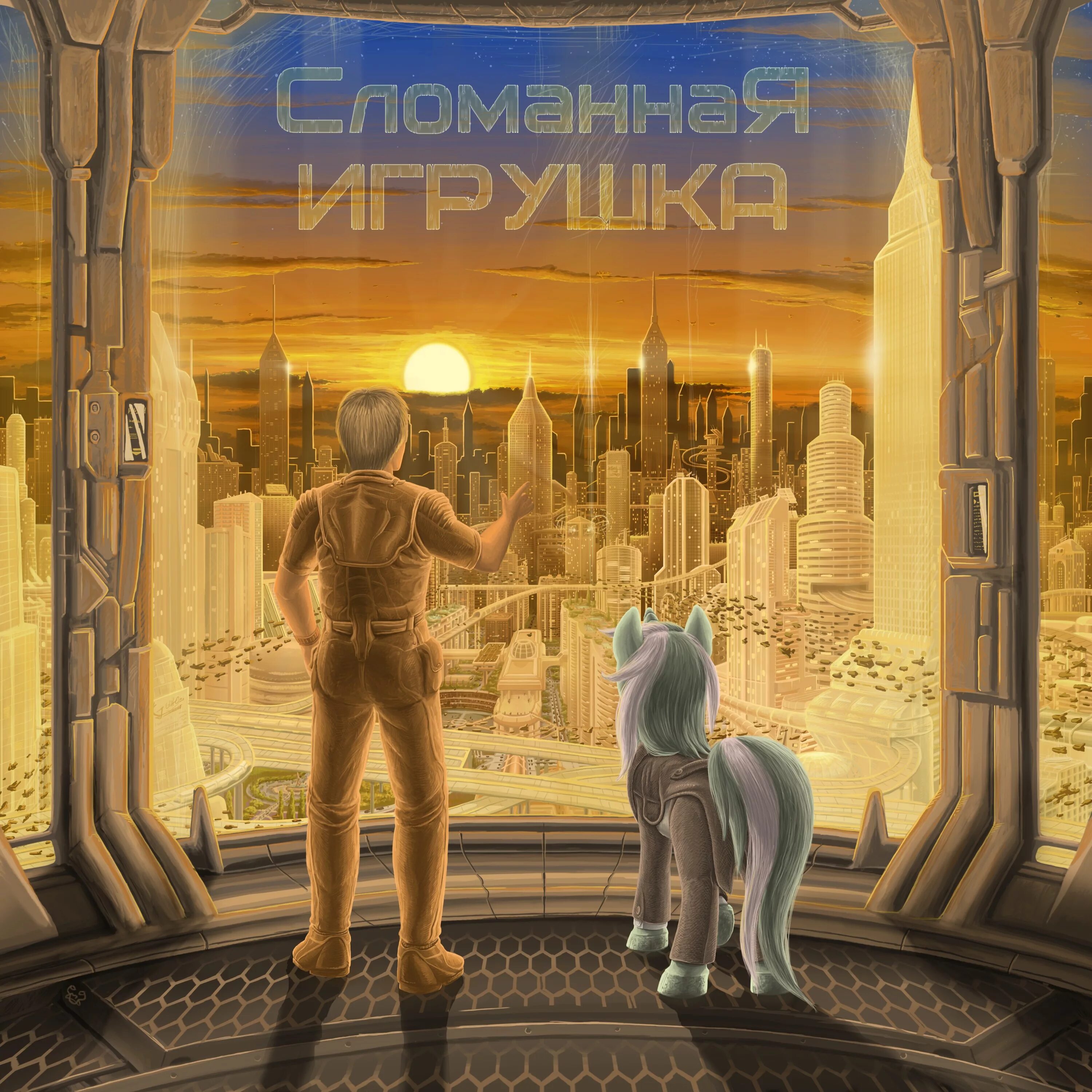 Posmotre ch. Сломанная игрушка. MLP сломанная игрушка. Сломанная игрушка фанфик. Арт МЛП сломанная игрушка.