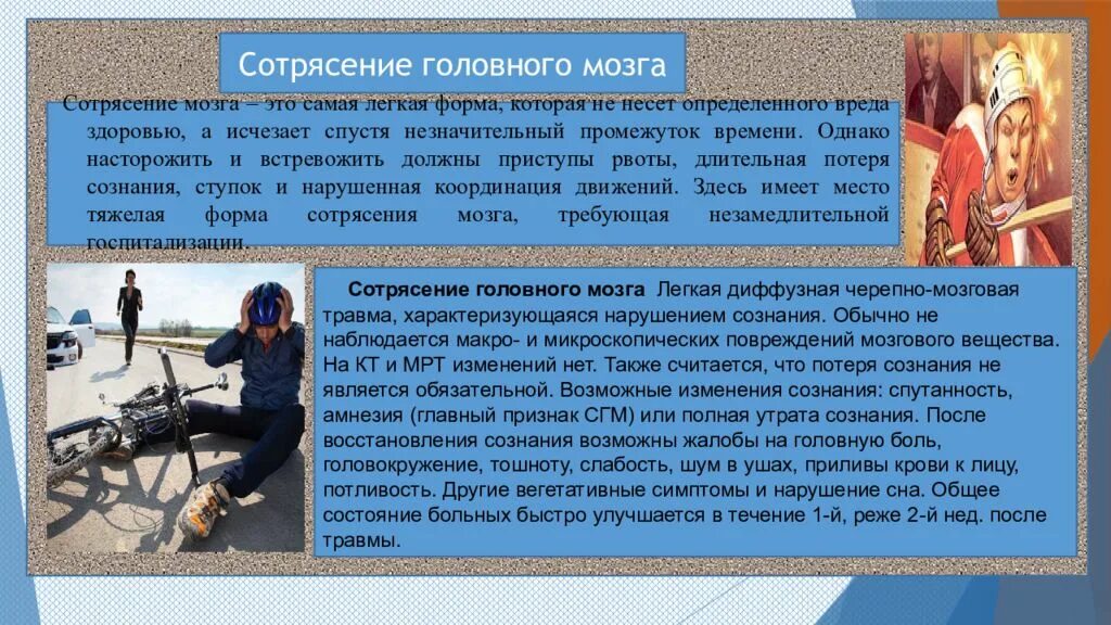 Сотрясение мозга вред здоровью какой тяжести. Наличие светлого промежутка характерно для:. потеря сознания после светлого промежутка характерно для. сотрясение головного мозга амнезия. светлый промежуток при чмт.