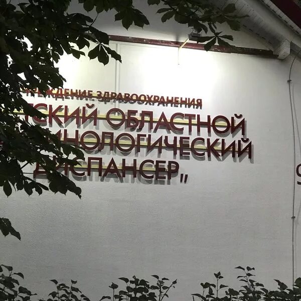 Городской эндокринологический диспансер. Эндокринологический эндокринологический диспансер. Эндокринологический диспансер Брест. Эндокринологический диспансер улица Пречистенка.