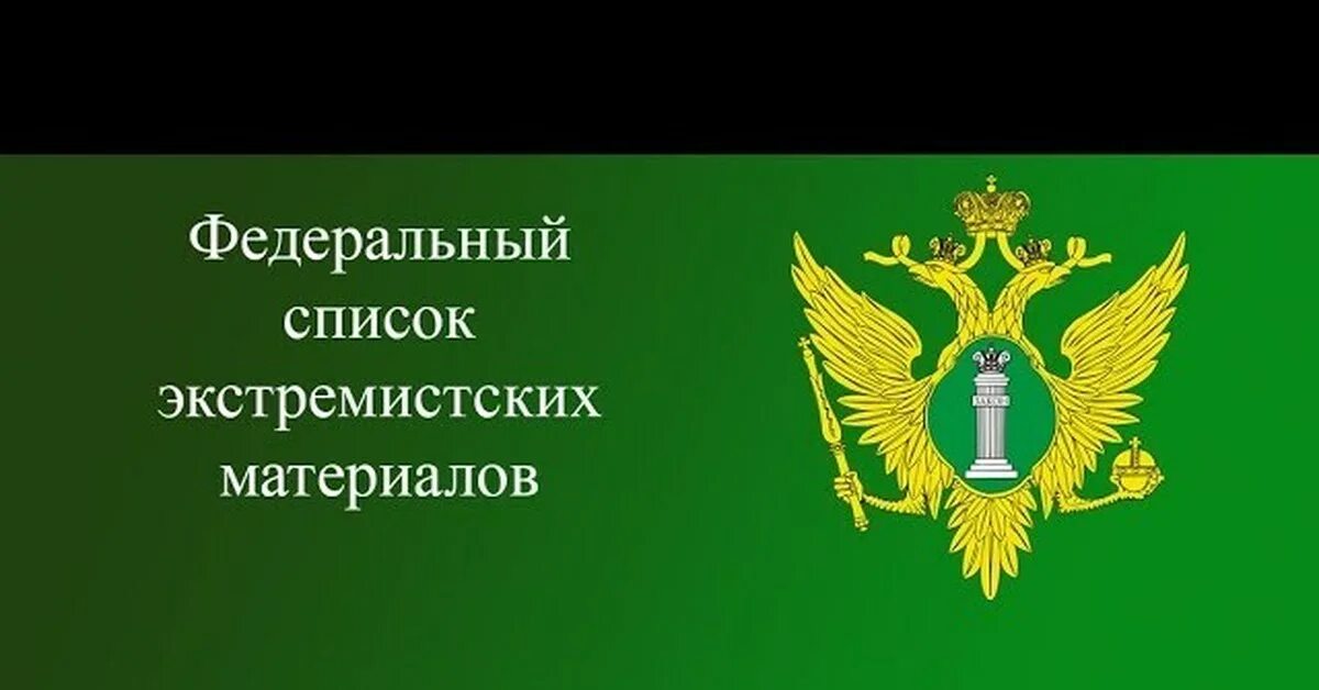 Запрещенные материалы рф. Федеральный список экстремистских материалов. Федеральный список экстремистской литературы. Федера́льный спи́сок экстреми́стских материа́лов. Экстремистские материалы список Минюст России.