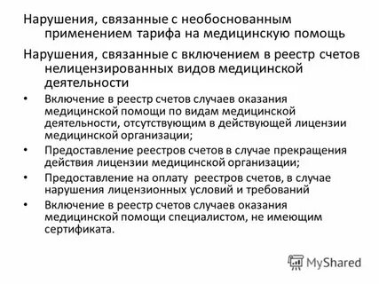 Неправомерное применение