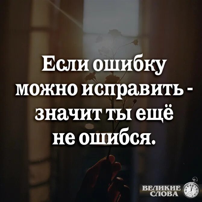 Не исправленные ошибки могут повториться. Цитаты про ошибки. цитаты о совершенных ошибках. цитаты про совершенные ошибки. афоризмы про ошибки.