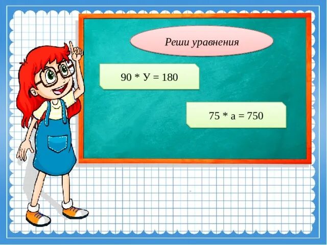Решение уравнений 4 класс. Уравнения на умножение и деление. Решить уравнение и сделать проверку. 16x8. Найдите значение выражения 80+0.