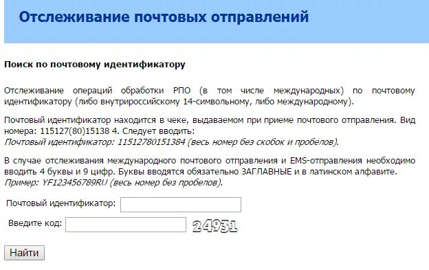 Отслеживание почтовых отправлений. Почтовое отслеживание почтовых отправлений. Почта отслеживание. Почтовый идентификатор.