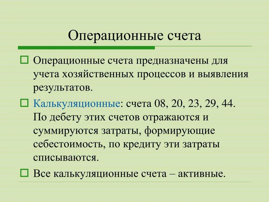 Какие счета предназначены для учета в. Операционные счета. операционные счета бухгалтерского учета. к калькуляционным счетам бухгалтерского учета относятся. характеристика операционных счетов.