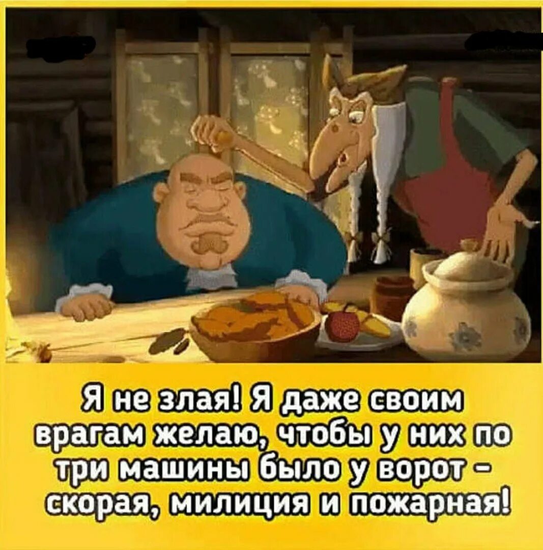 Пожелание врагу. Я даже врагам своим желаю. Я не злая я даже врагам своим желаю чтобы. А Я не злая я даже желаю своим врагам по три машины.