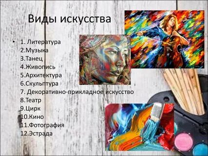 Разные виды искусства