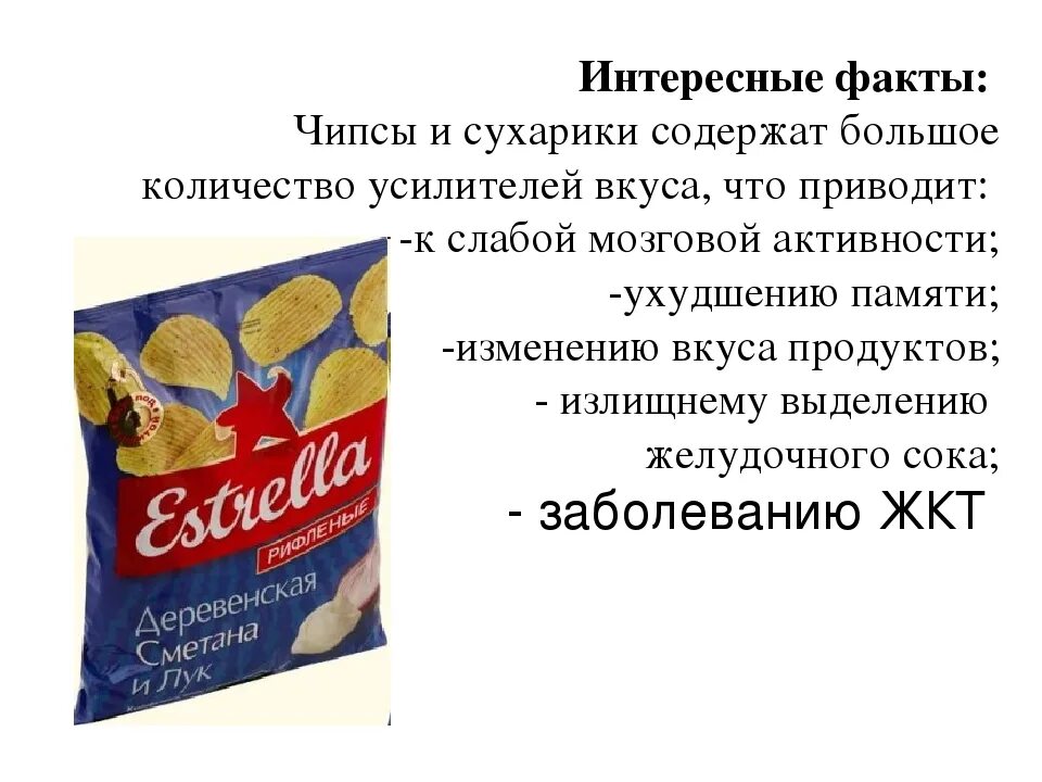 Чипсы влияние. Вредная еда чипсы и сухарики. Интересные факты о вредных продуктах. Интересные факты о чипсах. О вреде чипсов и сухариков для детей.