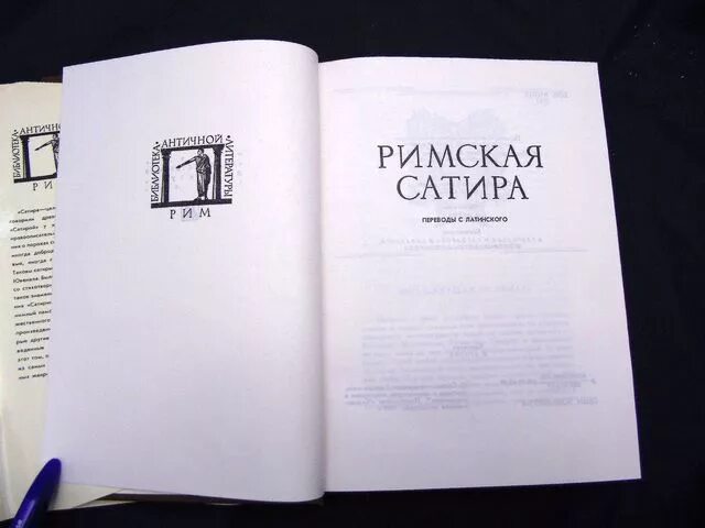 Римские сатирики. Римская сатира 1989. Сатира в римской литературе. Римская сатира книга.