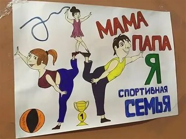 Плакаты папа мама я спортивная